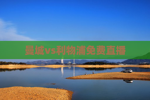 曼城vs利物浦免费直播