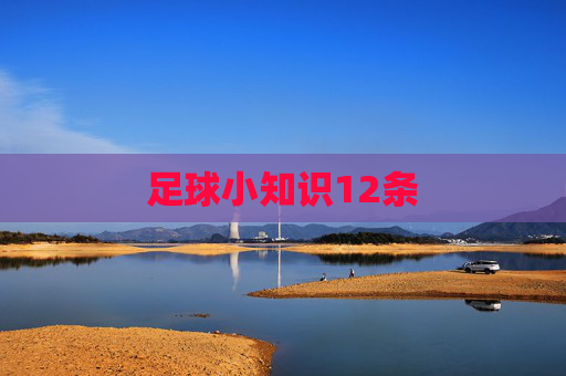 足球小知识12条