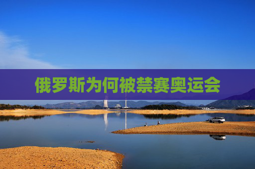 俄罗斯为何被禁赛奥运会