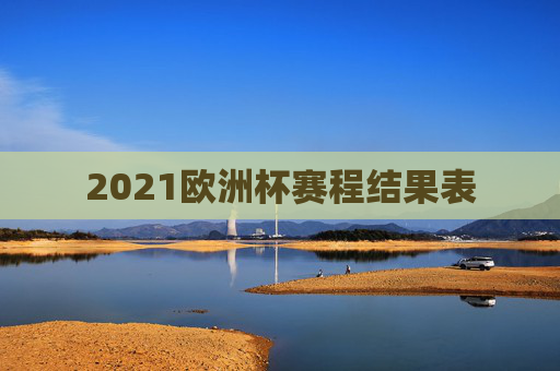2021欧洲杯赛程结果表