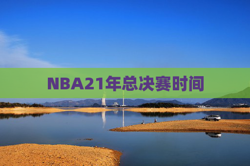 NBA21年总决赛时间