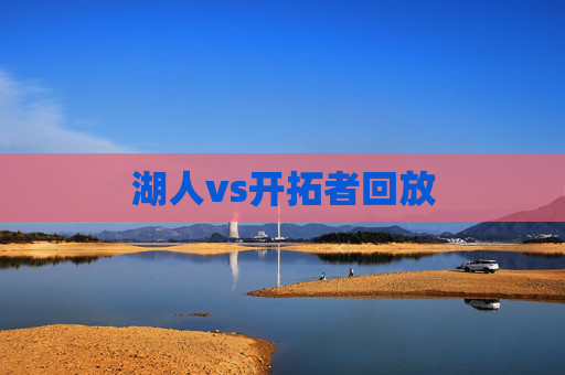 湖人vs开拓者回放