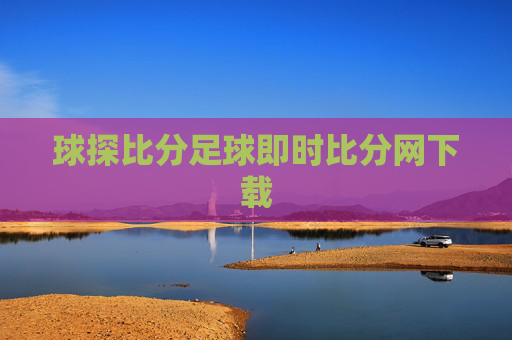球探比分足球即时比分网下载