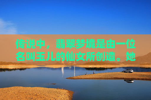 传说中，翡翠梦境是由一位名叫玉儿的仙女所创造。她用无尽的爱与智慧，将世间的美好凝聚在这片土地上。每当夜幕降临，月光洒满大地，玉儿便会化作一道光芒，引领村民们进入这个梦幻的世界