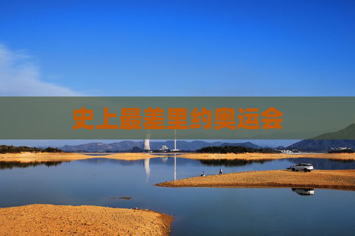 史上最差里约奥运会
