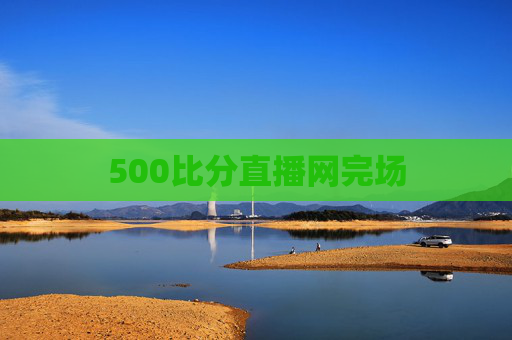 500比分直播网完场