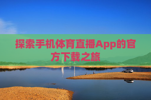 探索手机体育直播App的官方下载之旅
