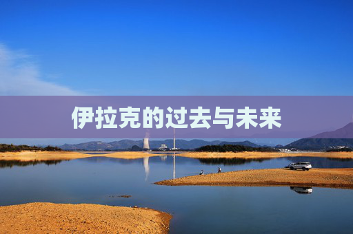 伊拉克的过去与未来