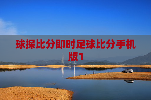 球探比分即时足球比分手机版1