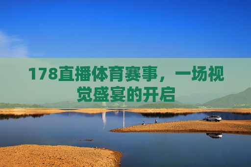 178直播体育赛事，一场视觉盛宴的开启