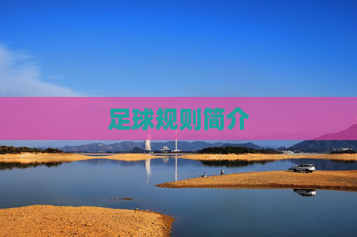 足球规则简介