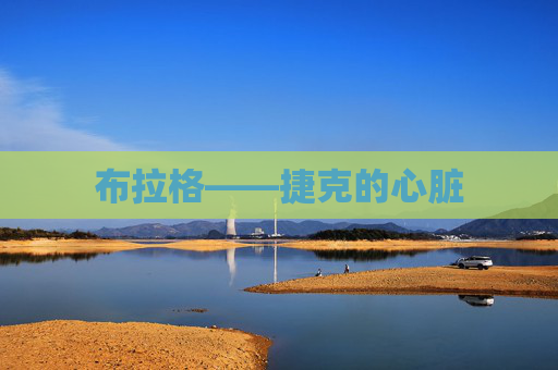 布拉格——捷克的心脏