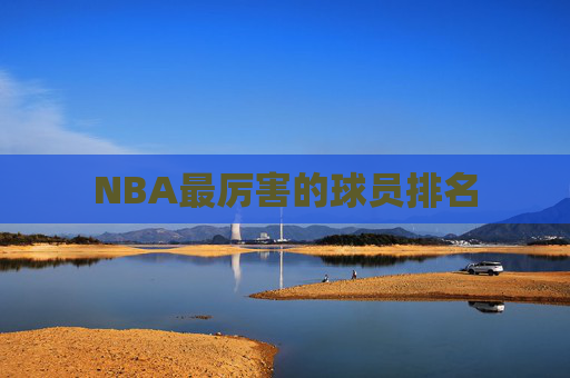 NBA最厉害的球员排名