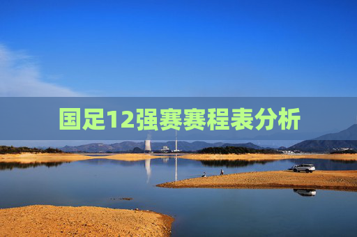 国足12强赛赛程表分析