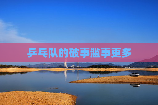 乒乓队的破事滥事更多