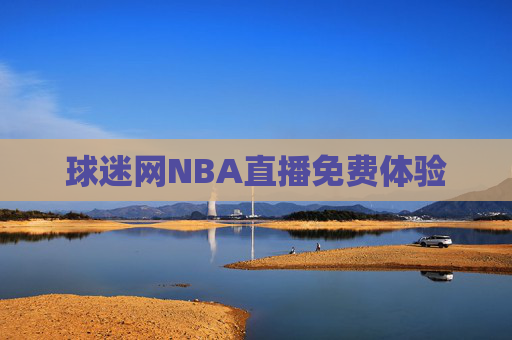 球迷网NBA直播免费体验