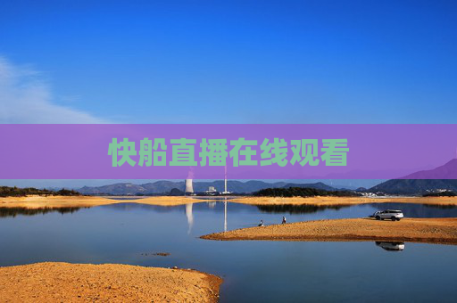 快船直播在线观看