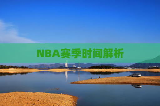NBA赛季时间解析