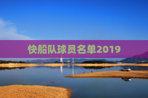 快船队球员名单2019