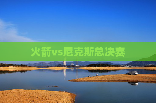 火箭vs尼克斯总决赛