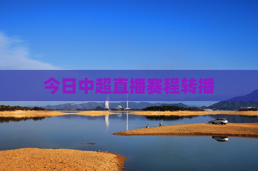 今日中超直播赛程转播