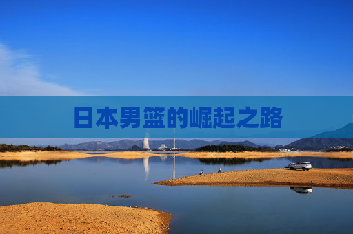 日本男篮的崛起之路