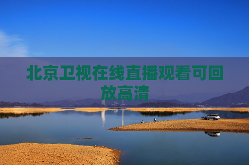 北京卫视在线直播观看可回放高清