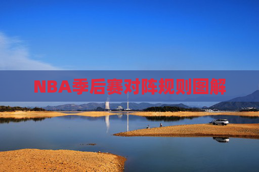 NBA季后赛对阵规则图解