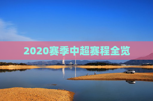 2020赛季中超赛程全览