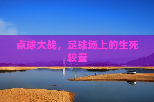 点球大战，足球场上的生死较量
